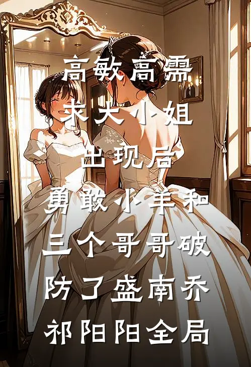 高敏高需求大小姐出现后，勇敢小羊和三个哥哥破防了盛南乔祁阳阳全局