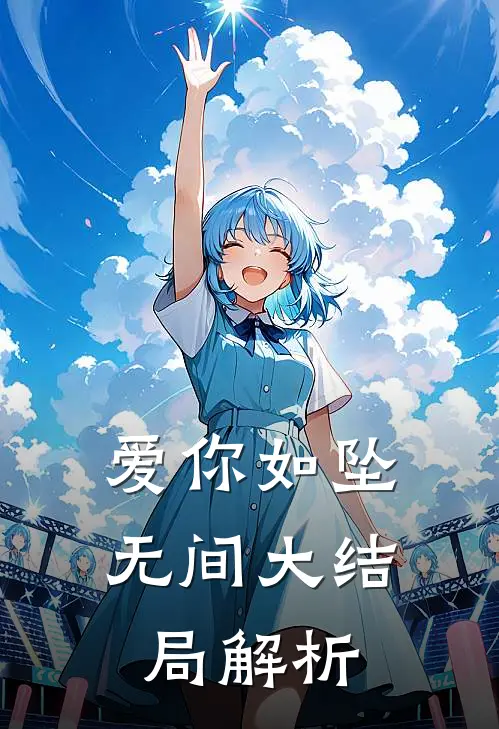 爱你如坠无间大结局解析