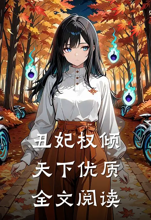 丑妃权倾天下优质全文阅读