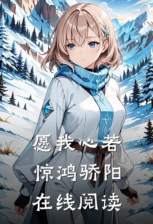 愿我心若惊鸿骄阳在线阅读