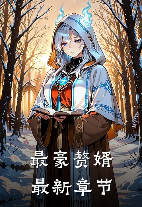 最豪赘婿最新章节