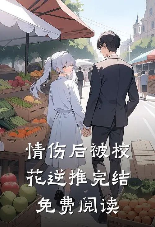 情伤后被校花逆推完结免费阅读