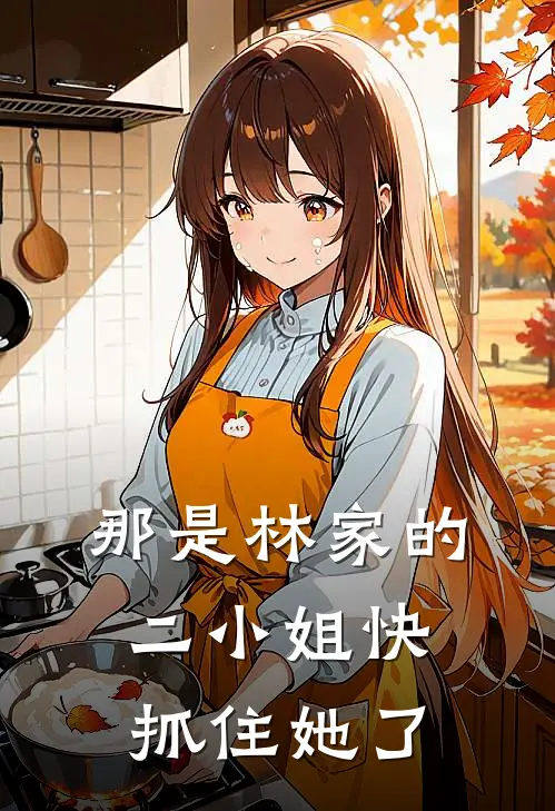 那是林家的二小姐快抓住她了