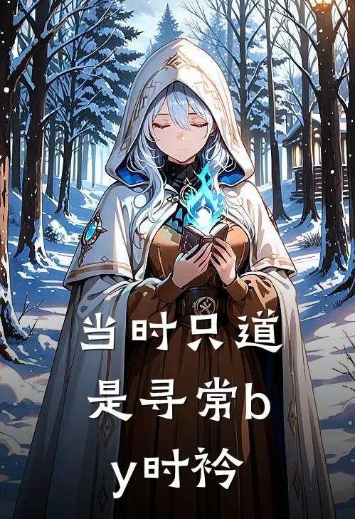 当时只道是寻常by时衿