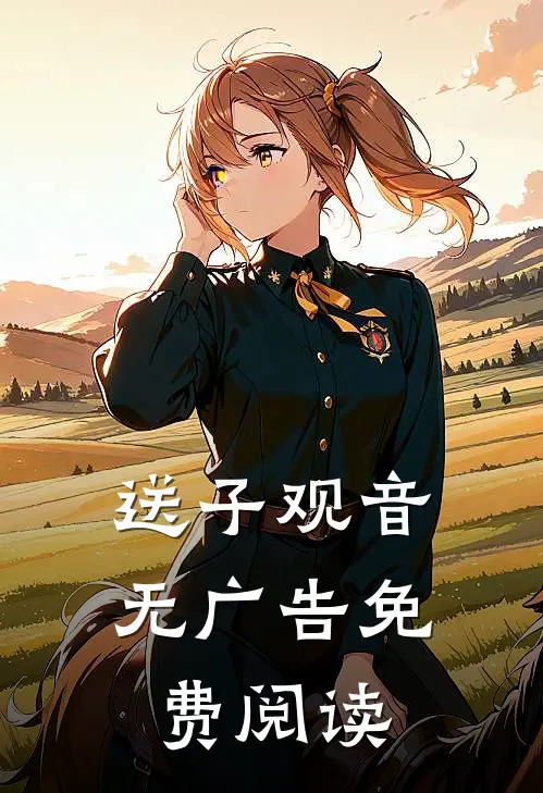 送子观音无广告免费阅读