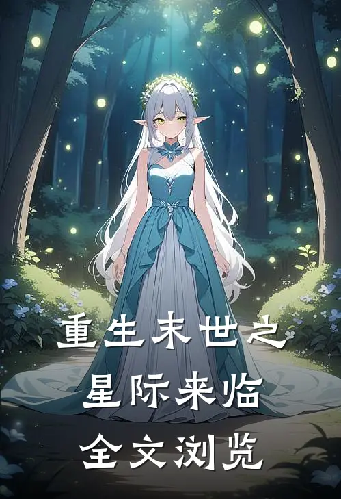 重生末世之星际来临全文浏览