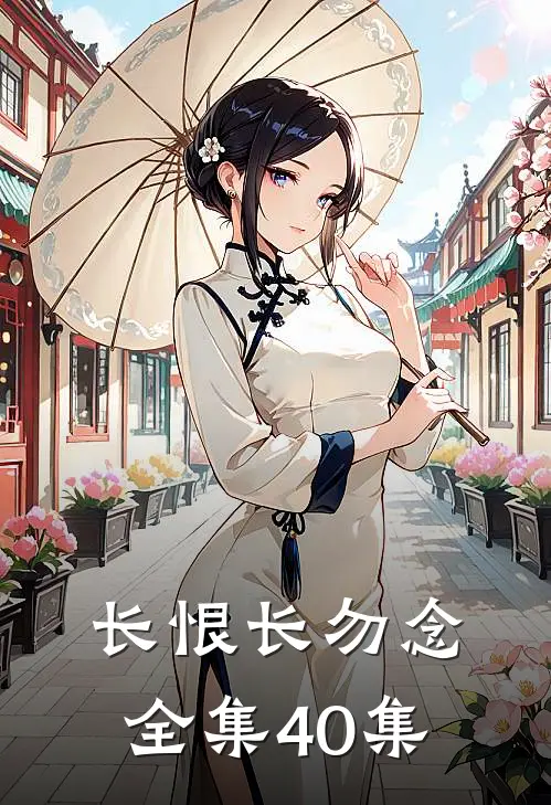 长恨长勿念全集40集