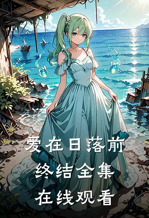 爱在日落前终结全集在线观看