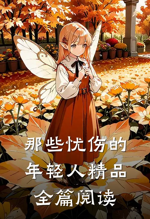 那些忧伤的年轻人精品全篇阅读