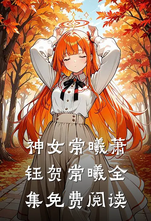 神女常曦萧钰贺常曦全集免费阅读