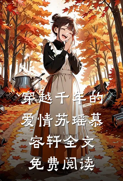 穿越千年的爱情苏瑶慕容轩全文免费阅读