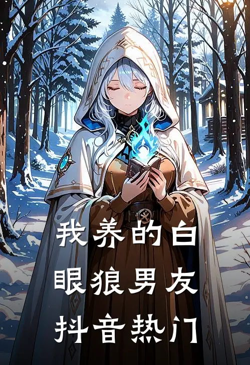 我养的白眼狼男友抖音热门
