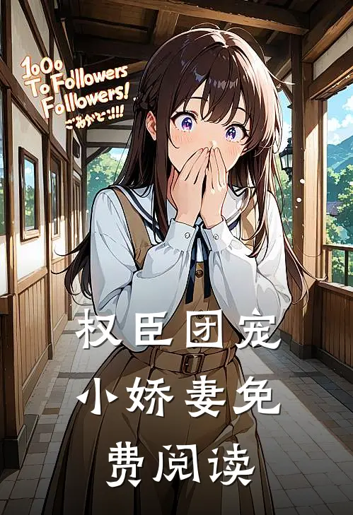 权臣团宠小娇妻免费阅读