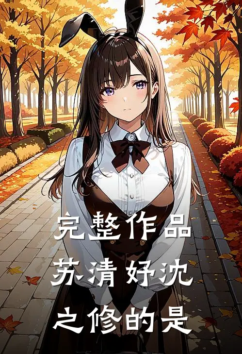 完整作品苏清妤沈之修的是