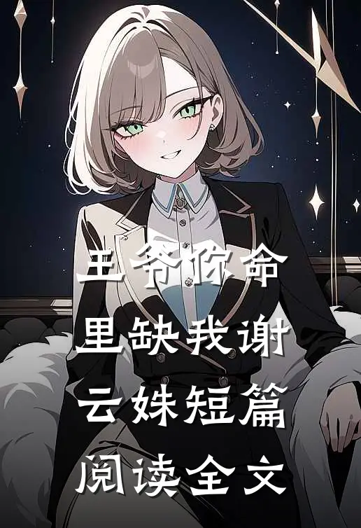 王爷你命里缺我谢云姝短篇阅读全文