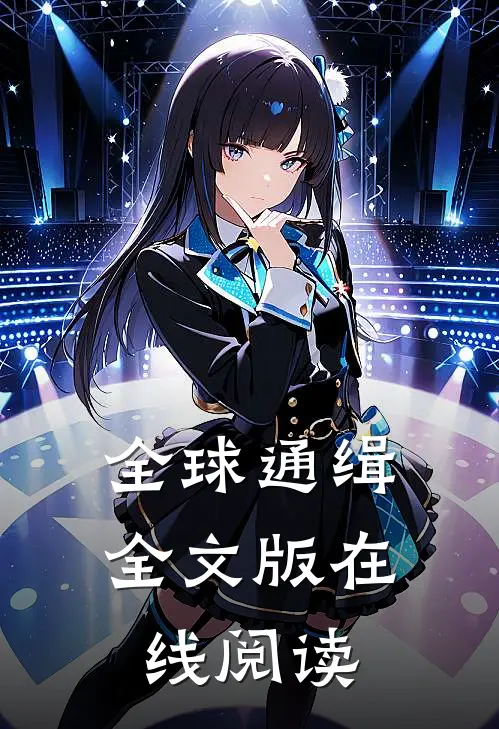 全球通缉全文版在线阅读
