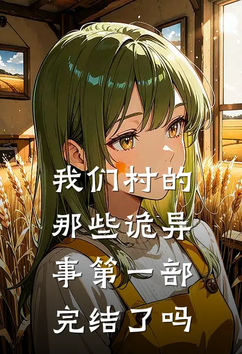 我们村的那些诡异事第一部完结了吗