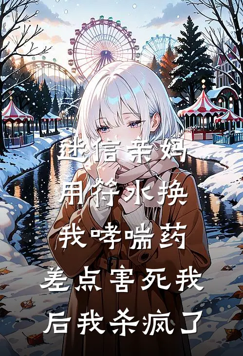 迷信亲妈用符水换我哮喘药，差点害死我后我杀疯了