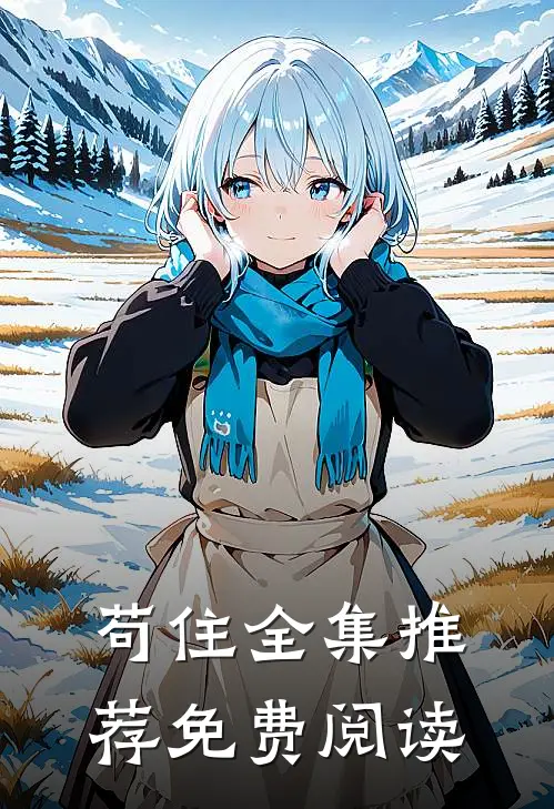 苟住全集推荐免费阅读