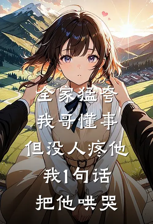 全家猛夸我哥懂事，但没人疼他，我1句话把他哄哭