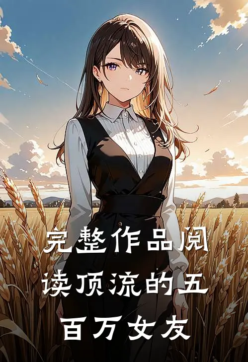 完整作品阅读顶流的五百万女友