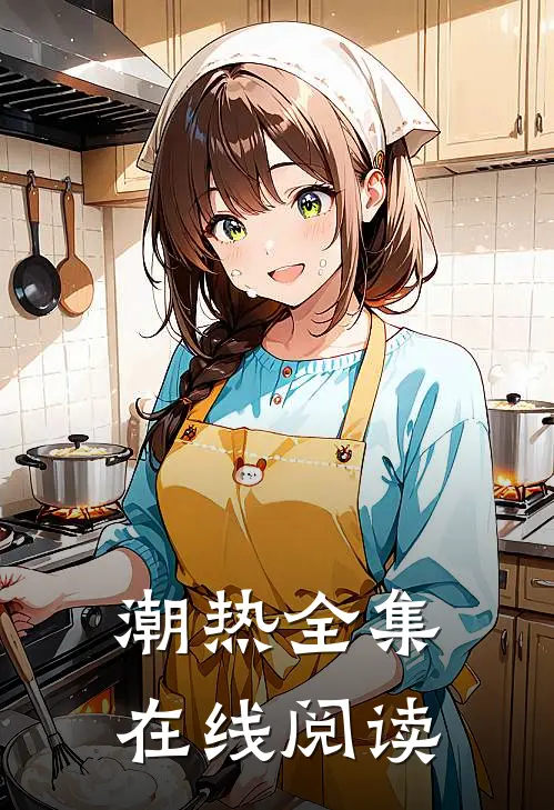 潮热全集在线阅读