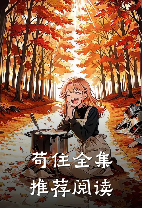 苟住全集推荐阅读