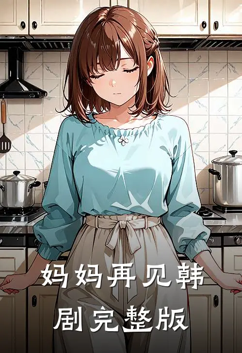 妈妈再见韩剧完整版