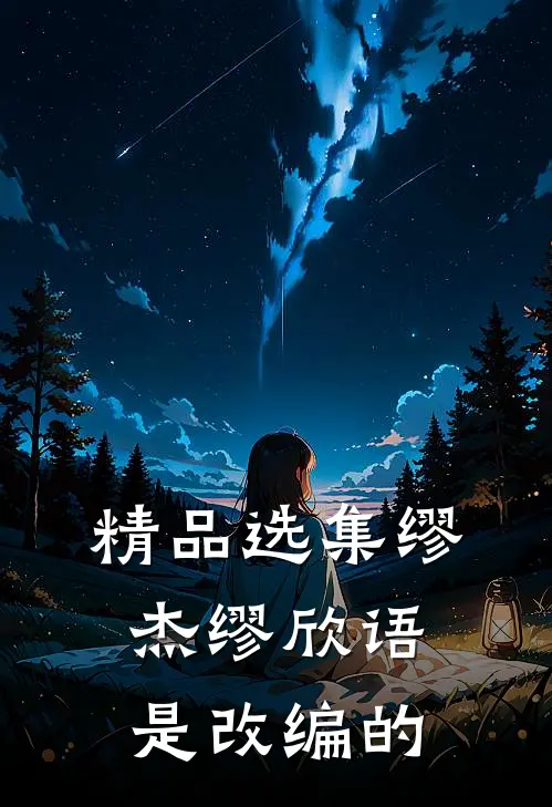 精品选集缪杰缪欣语是改编的
