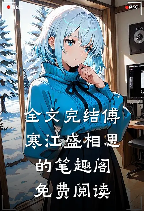 全文完结傅寒江盛相思的笔趣阁免费阅读