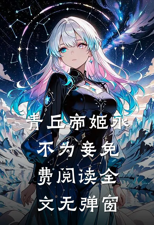 青丘帝姬永不为妾免费阅读全文无弹窗