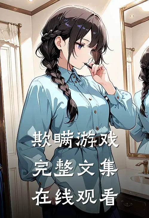 欺瞒游戏完整文集在线观看