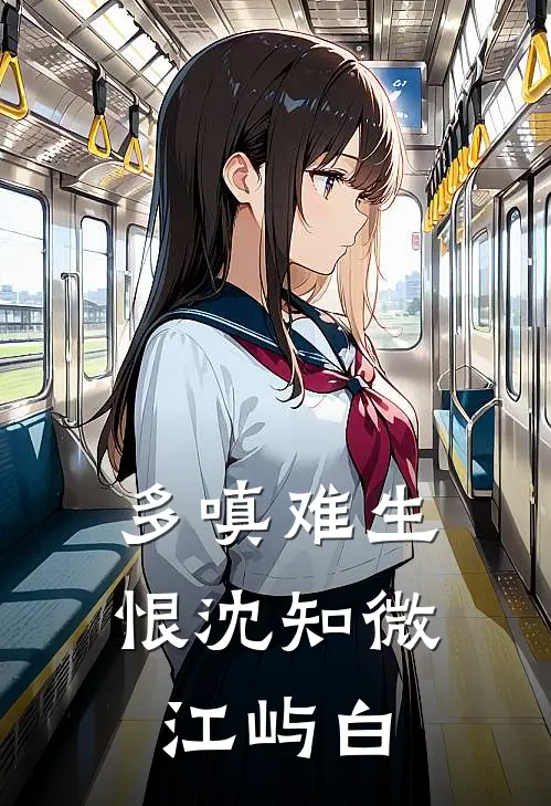 多嗔难生恨沈知微江屿白