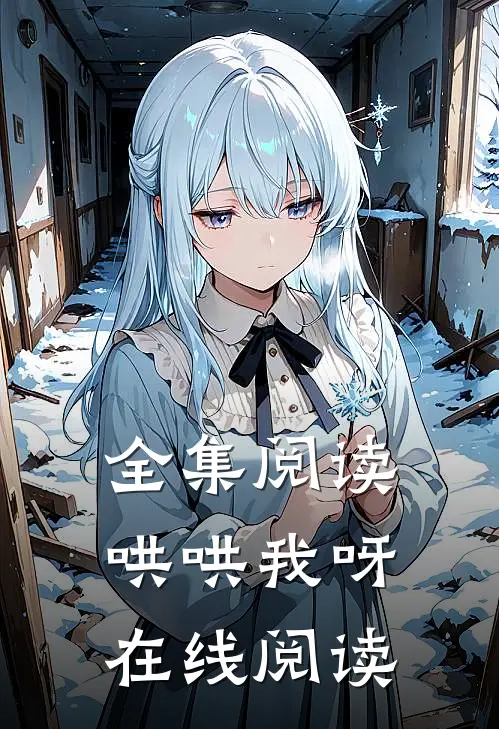 全集阅读哄哄我呀在线阅读