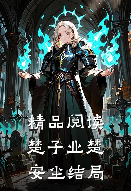 精品阅读楚子业楚安尘结局