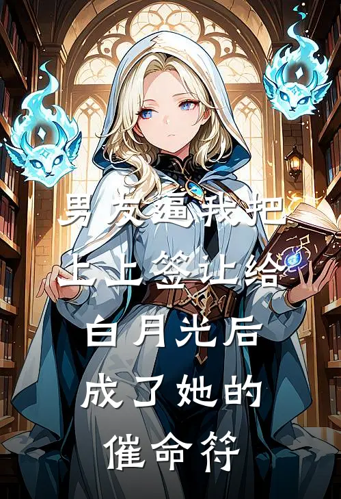 男友逼我把上上签让给白月光后，成了她的催命符