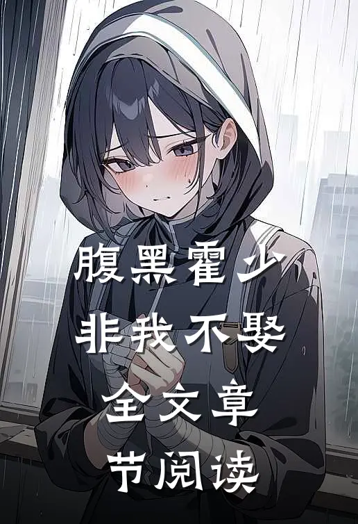 腹黑霍少非我不娶全文章节阅读