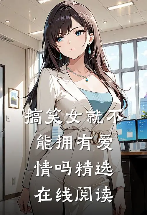 搞笑女就不能拥有爱情吗精选在线阅读