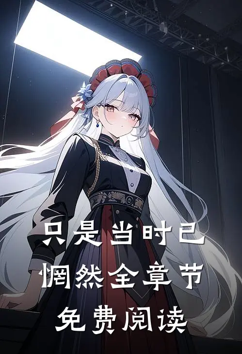只是当时已惘然全章节免费阅读