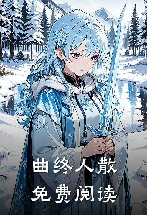 曲终人散免费阅读