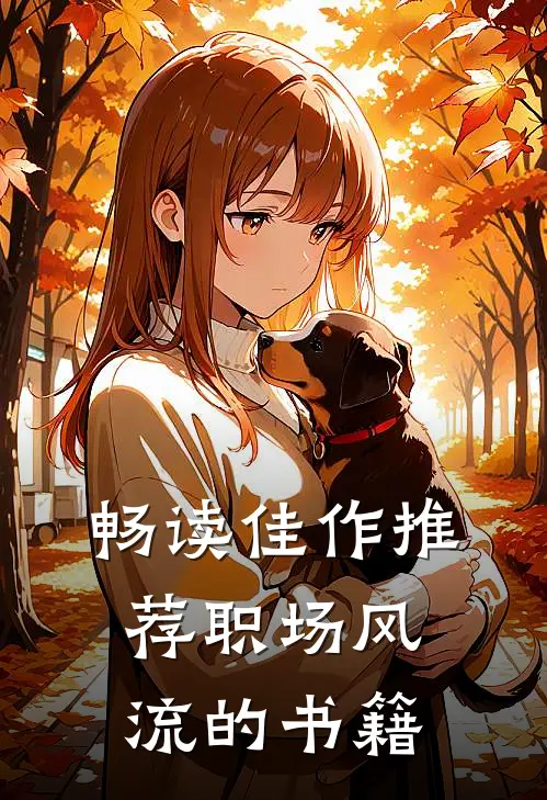 畅读佳作推荐职场风流的书籍
