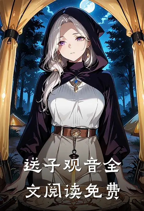 送子观音全文阅读免费