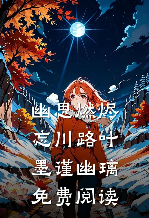 幽思燃烬忘川路叶墨谨幽璃免费阅读