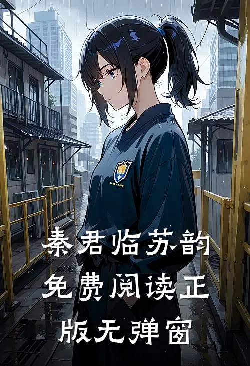秦君临苏韵免费阅读正版无弹窗