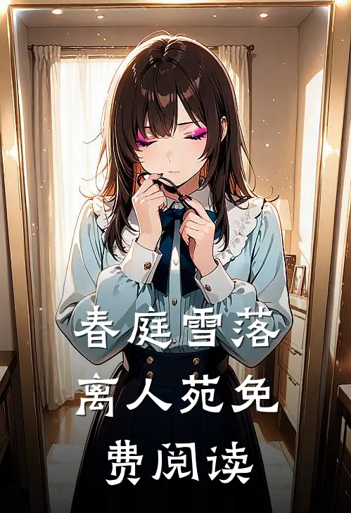春庭雪落离人苑免费阅读