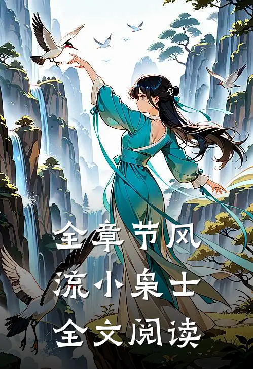 全章节风流小枭士全文阅读