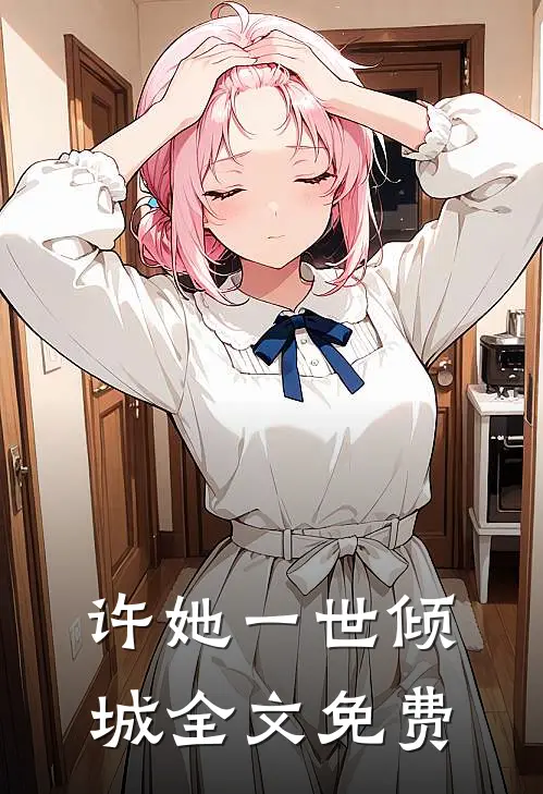 许她一世倾城全文免费