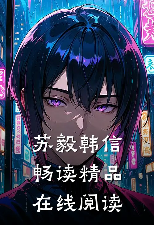 苏毅韩信畅读精品在线阅读