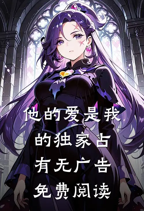 他的爱是我的独家占有无广告免费阅读