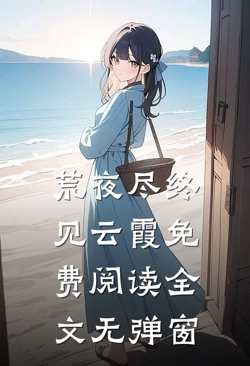 荒夜尽终见云霞免费阅读全文无弹窗